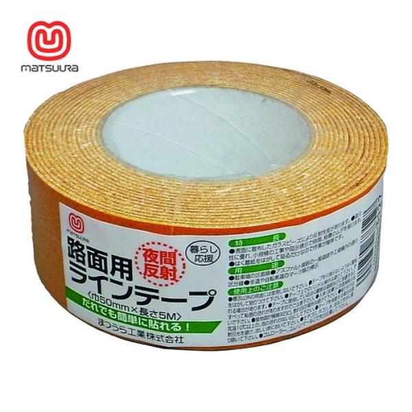 まつうら 反射テープ|特長:耐久性のある屋内外の路面用ラインテープです。 表面のガラスビーズにより反射性能があり、夜間車のライトに反射します。 屋内外の平滑なコンクリート・アスファルトに施工できます。