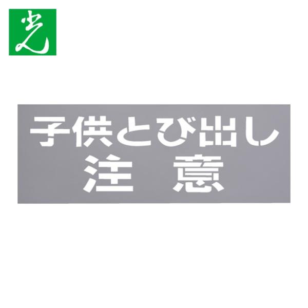 光 HIKARI テンプレート 子供とび出し注意 (1枚) TP139-2