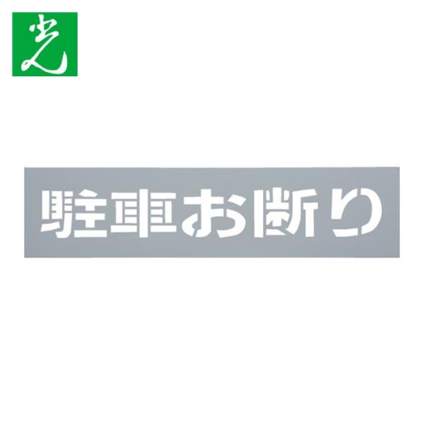 光 HIKARI テンプレート 駐車お断り (1枚) TP129-2