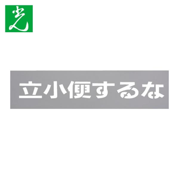 光 HIKARI テンプレート 立小便するな (1枚) TP129-4