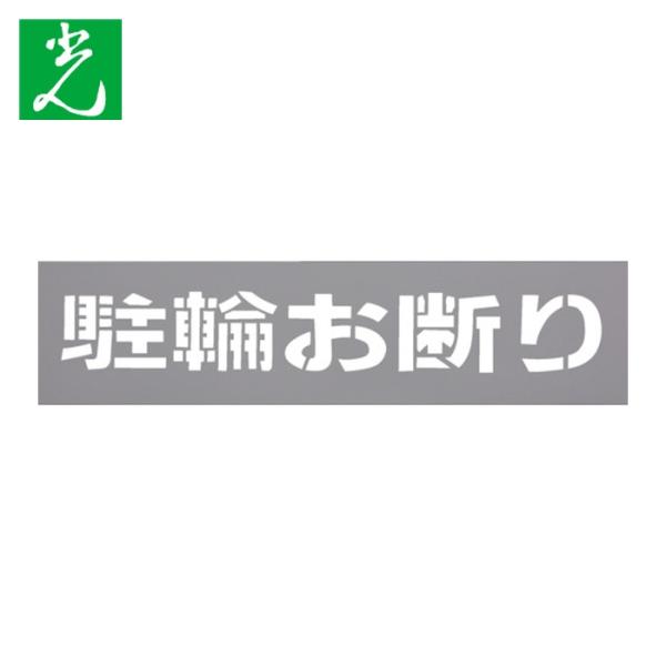 光 HIKARI テンプレート 駐輪お断り (1枚) TP129-3