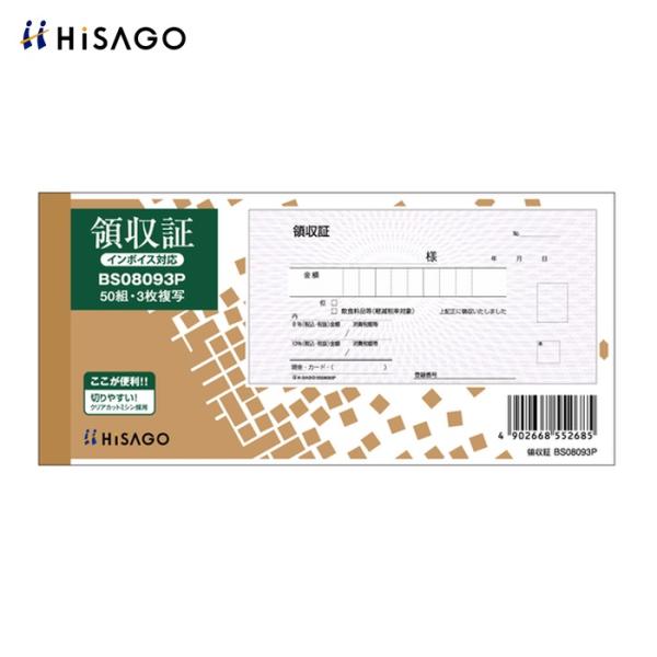 ヒサゴ 領収証・入金票付 3P (1冊) 品番：BS08093P