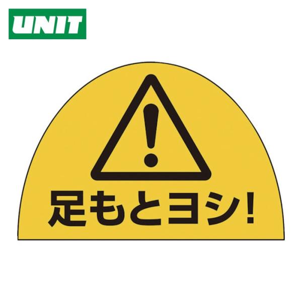 ユニット UNIT ユニピタ 安全靴用ステ足元ヨシ10枚組 (1組) 873-12