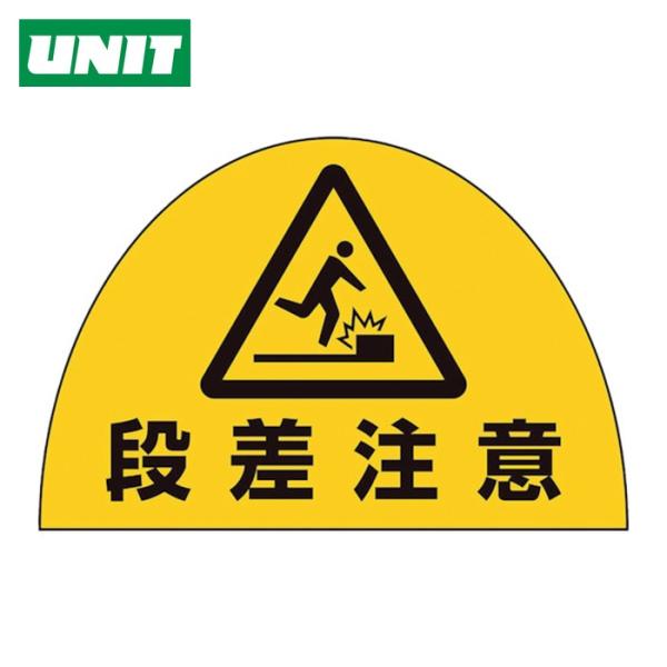 ユニット UNIT ユニピタ 安全靴用ステ段差注意10枚組 (1組) 873-13