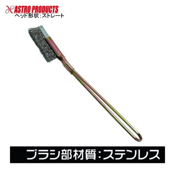 アストロプロダクツ ワイヤーブラシ ステンレス ストレート (1本) 2011000011925