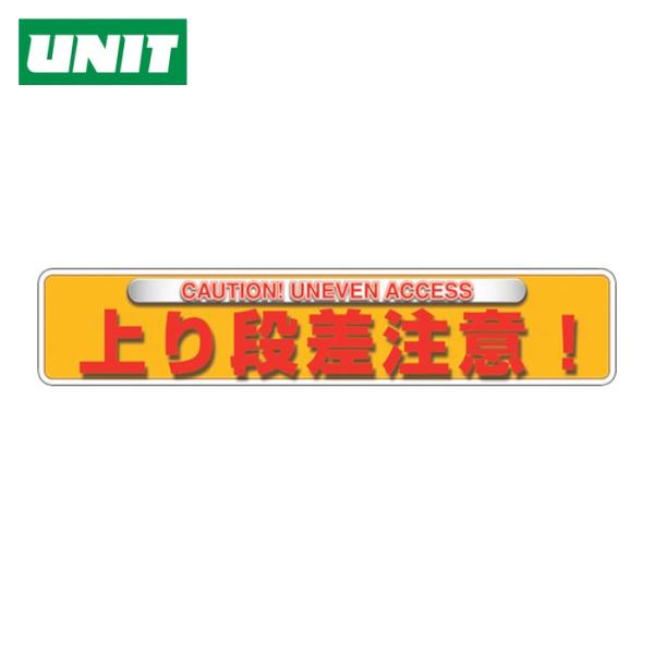 ユニット UNIT ユニピタ 上り段差注意(OAフロア用) (1枚) 835-213