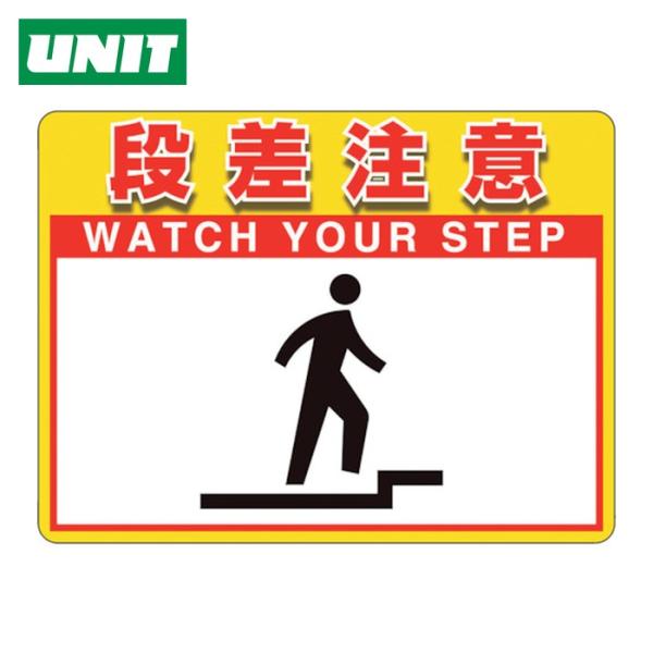 ユニット UNIT ユニピタ 段差注意 (OAフロア用) (1枚) 836-42