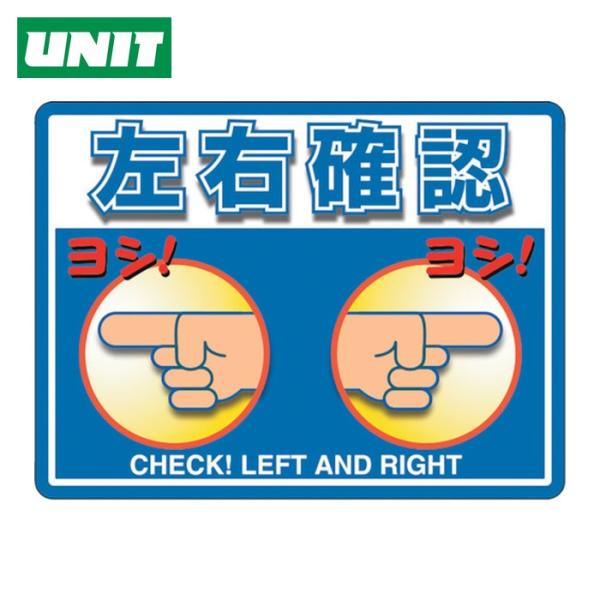 ユニット UNIT ユニピタ 左右確認 (OAフロア用) (1枚) 836-44