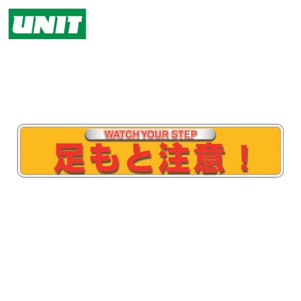 ユニット UNIT ユニピタ 足もと注意(OAフロア用) (1枚) 835-212