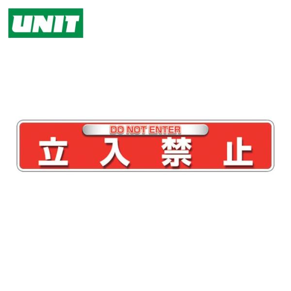 ユニット UNIT ユニピタ 立入禁止(OAフロア用) (1枚) 835-215