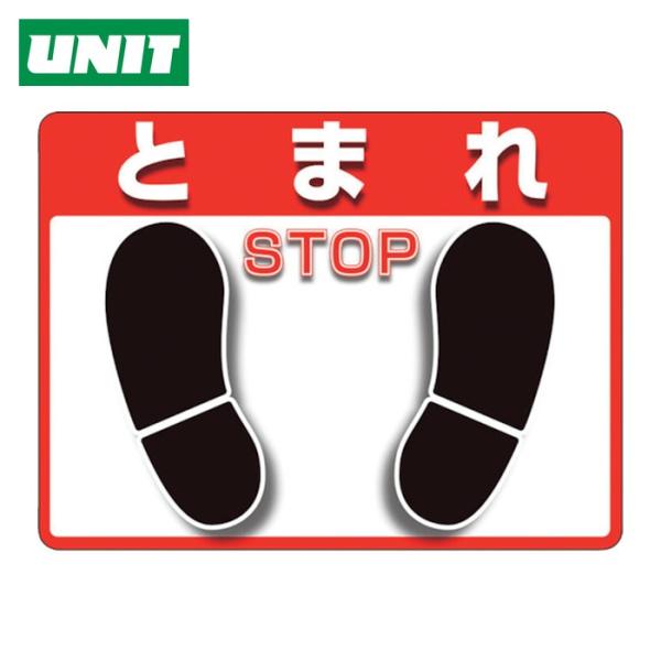 ユニット UNIT ユニピタ とまれ (OAフロア用) (1枚) 836-41