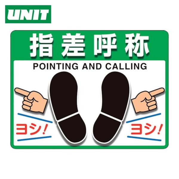 ユニット UNIT ユニピタ 指差呼称 (OAフロア用) (1枚) 836-43