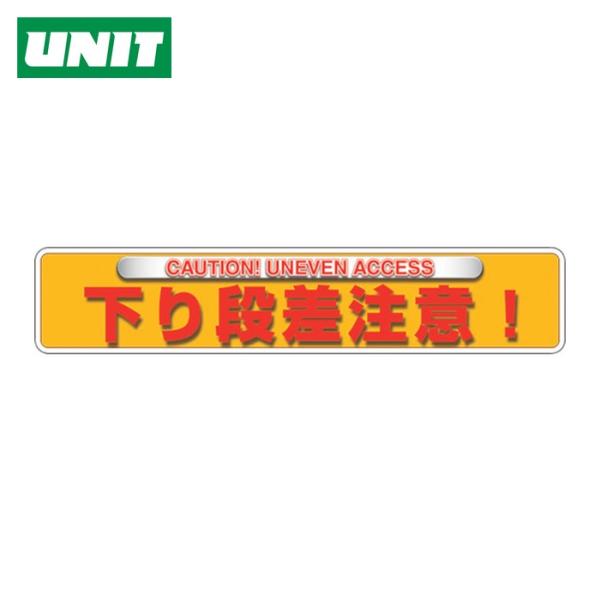 ユニット UNIT ユニピタ 下り段差注意(OAフロア用) (1枚) 835-214