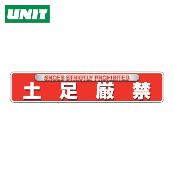 ユニット UNIT ユニピタ 土足厳禁(OAフロア用) (1枚) 835-216