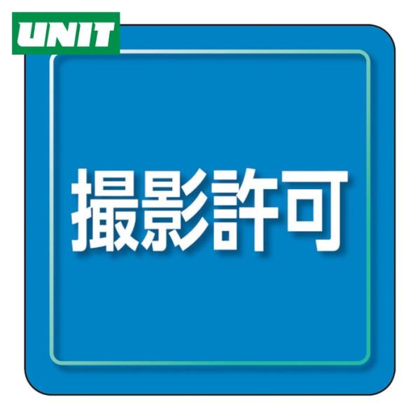 ユニット UNIT ユニピタ 撮影許可 小サイズ (1枚) 849-82