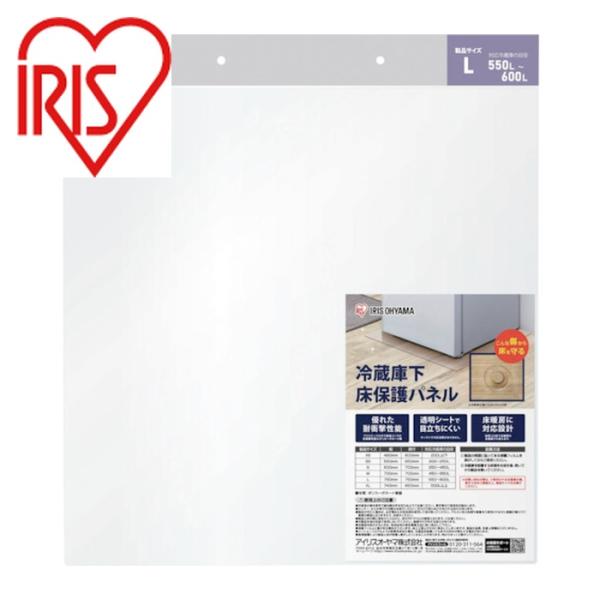 IRIS 冷凍冷蔵庫|特長:床を傷やへこみから守ります。 透明色だからお部屋の雰囲気を壊しません。 丈夫なポリカーボネート製です。