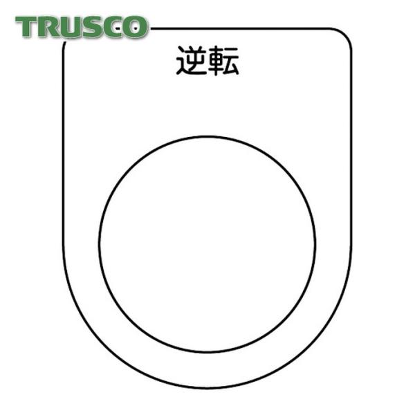 トラスコ TRUSCO スイッチ銘板 逆転 黒 φ22.5(5枚入) (1Pk) P22-18-5P