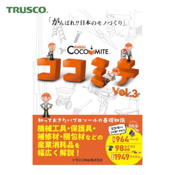 Printy カタログ|特長:「ココミテ」は製造業や建設業などのモノづくりに関係する人が現場で使用される機械工具・保護具・補修材・梱包材などの製品のポイントをわかりやすく説明しています。 使用シーンが「ココを見ればひとめでわかる」よう、イラ...