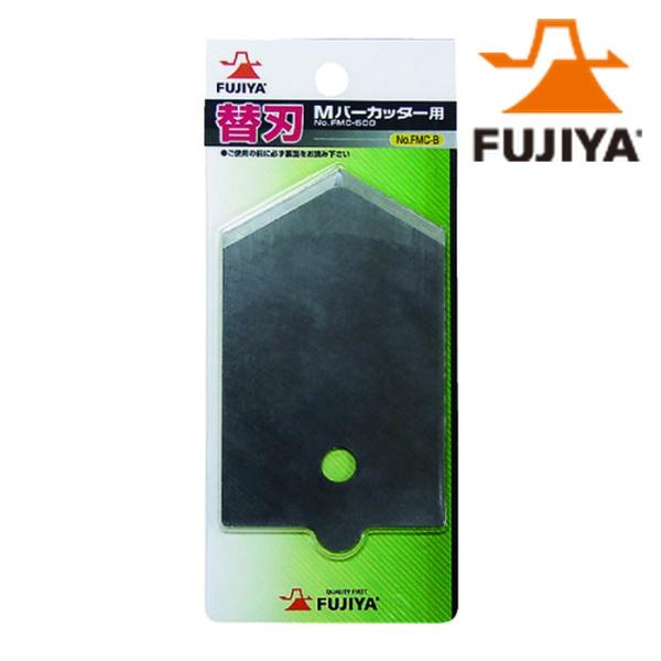 フジ矢 FMC-B Mバーカッター用替え刃 (1枚)