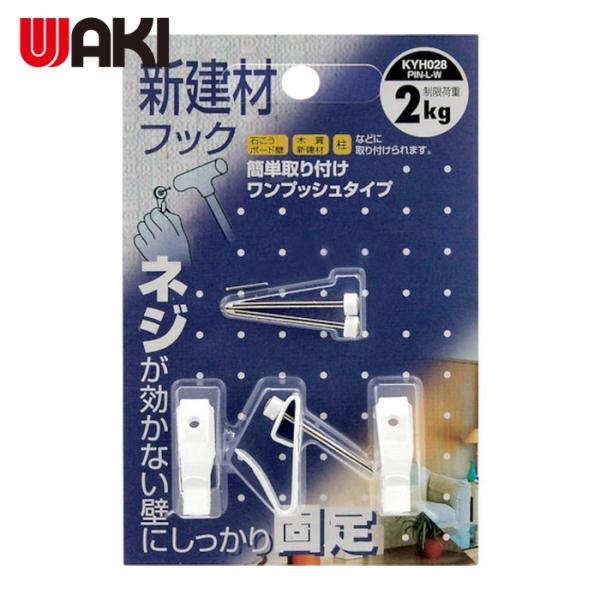 特長●カレンダーや額縁、ちょっと引っかけたい物など、石こうボードや木質合板などに、ピンを打ち込むだけでカンタンに取り付けできるスグレモノ、取りはずしたあとのキズも目立たず、移動もカンタンです。