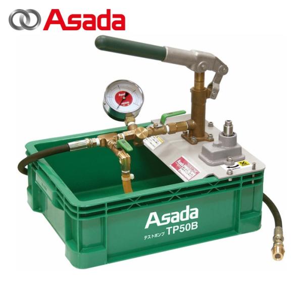 アサダ Asada TP50B テストポンプTP50B (1台)