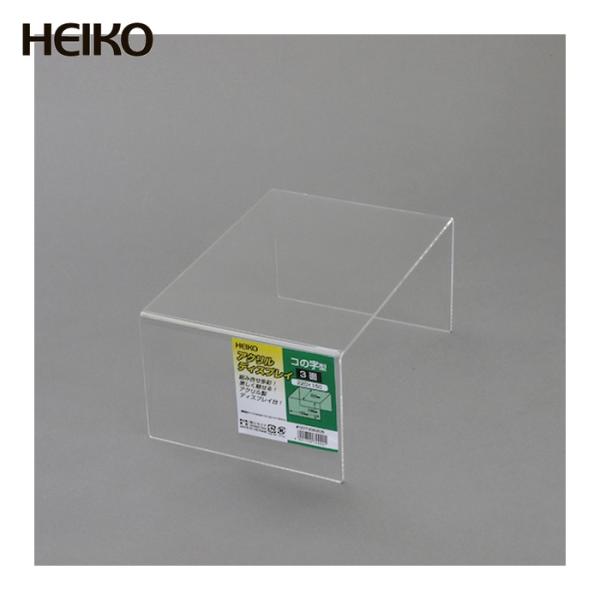 HEIKO アクリルディスプレイ コの字型 3面 220×150 (1個) 7306206