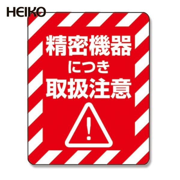 HEIKO 荷札|特長:配送業者さんへ荷物の取り扱いに対する注意を喚起するシールです。 パソコン・ゲーム機・カメラなどに。 48枚入り。