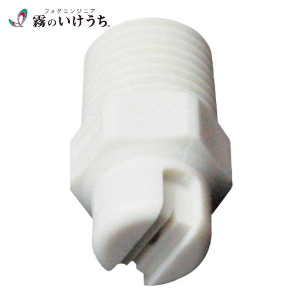 いけうち 1/4MVVP9040PP-IN 標準扇形ノズル VVPシリーズ PP樹脂製 ネジ1/4オス 90° (1個)