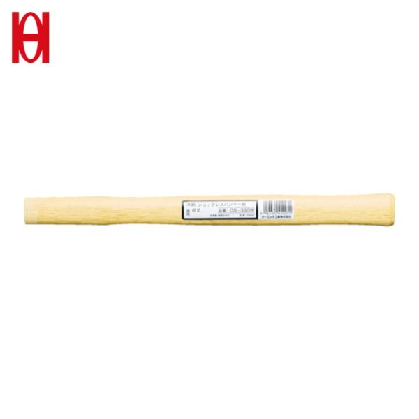 オーエッチ工業 OH ショックレスハンマー用木柄 ＃3用 (1本) 品番：OS-380W
