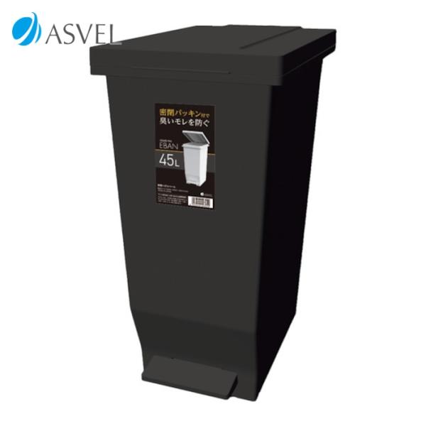 他サイト： アスベル ASVEL エバンMP 密閉ペダルペール45L ブラック (1個) 630279の商品画像
