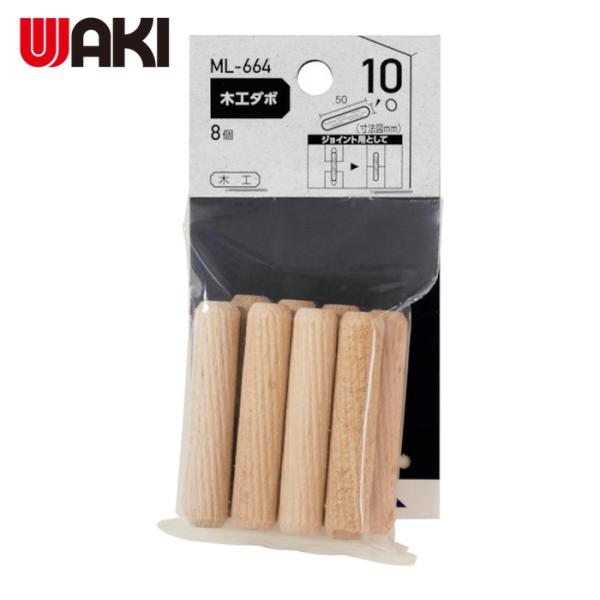 他サイト： 和気産業 WAKI 木工ダボ 10×50mm (1袋) 品番：ML664の商品画像