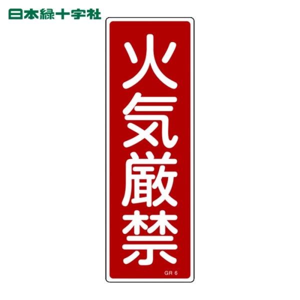 日本緑十字社 短冊型安全標識 火気厳禁 GR6 360×120mm エンビ 縦型 (1枚) 93006