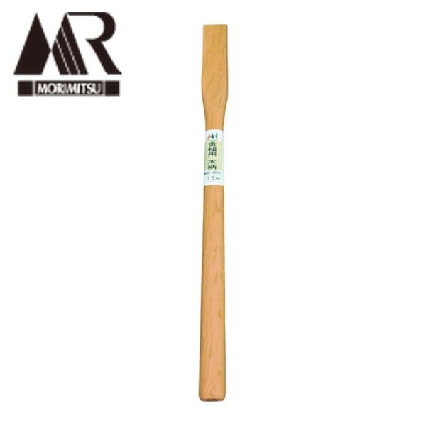 盛光 モリミツ MKKE-0015 金槌用 木柄 15 (1本)