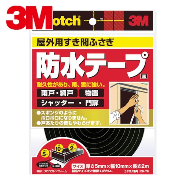 3M スリーエム スコッチ すき間ふさぎ防水テープ 屋外用 5mm×10mm×2m 黒 (1巻) EN-76