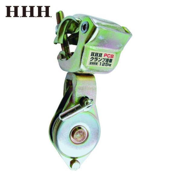 HHH 滑車|特長:Φ42。 7~48。 6の単管(足場パイプ)に直接取り付けることができます。