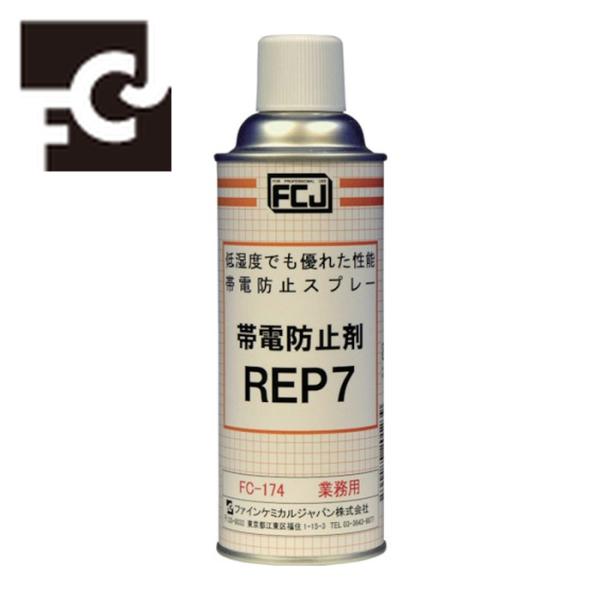 FCJ ファインケミカル 帯電防止剤 REP7 420ml (1本) FC-174