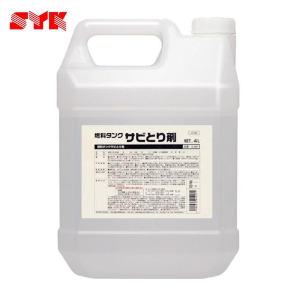 鈴木油脂工業 SYK 燃料タンクサビとり剤 4L (1個) S-2667