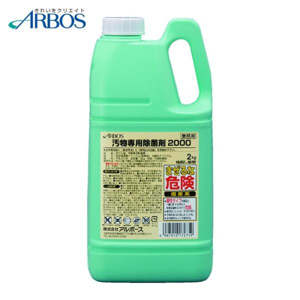 アルボース 汚物専用除菌剤2000 (1本) 品番：17275