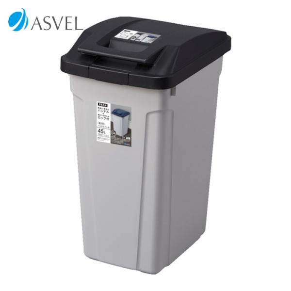 アスベル ASVEL ハンドル付分別ペール45L ブラック (1個) 664977