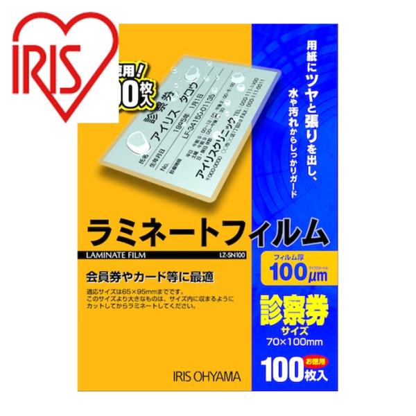 IRIS ラミネートフィルム|特長:厚さ100ミクロンの診察券や会員券等のカードをラミネートするのに最適なラミネートフィルムです。 用紙にツヤと張りを出し、水や汚れからしっかり守ります。