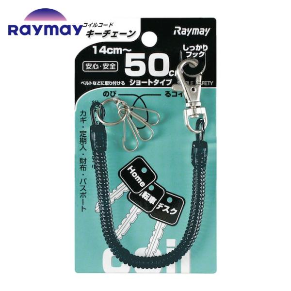 レイメイ藤井 コイルキーチェーン(50cm)ブラック (1個) GLK253B