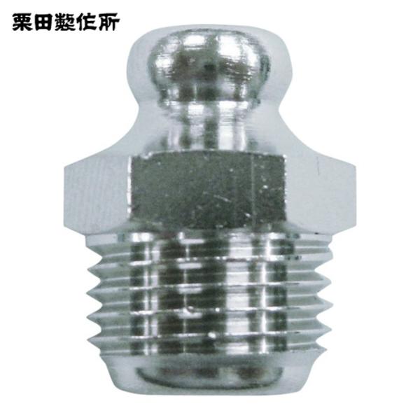 栗田製作所 KURITA GNA1M-10P グリースニップル A型G1/8丸頭 (10個入) (1箱)