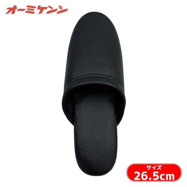 オーミケンシ 抗菌レザー調スリッパ 前閉じ ブラック(名入れ可能) (1足) 36013