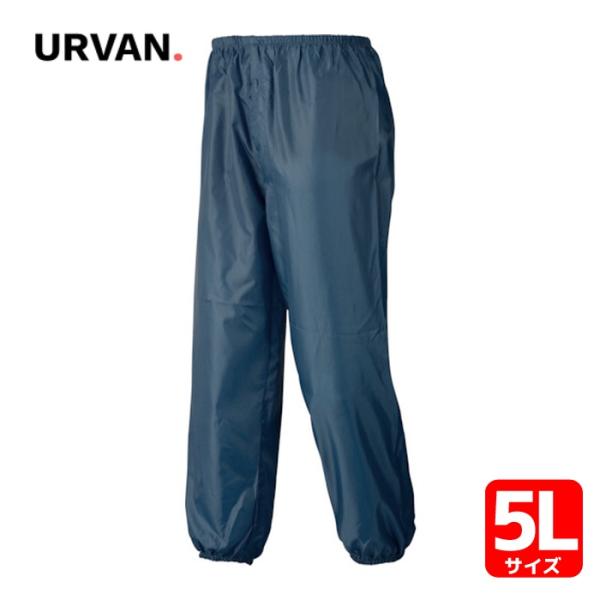 アーヴァン ナイロンパンツ ネイビー 5L #801 (1着) 801-NV-5L