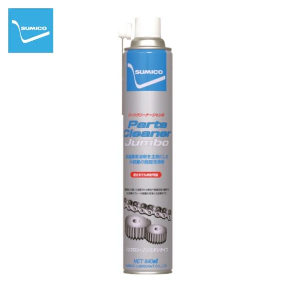 住鉱 SUMICO スプレー(大容量タイプ脱脂洗浄剤) パーツクリーナージャンボ 840ml (1本) 567220