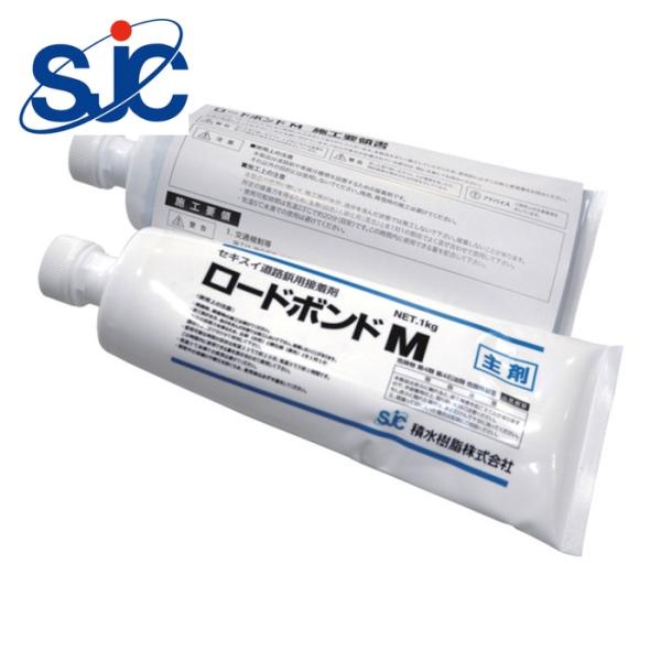 積水樹脂 接着剤 ロードボンドM-T(2液硬化型エポキシ樹脂系接着剤)2kgセット (1S) ROAD BOND-M-T