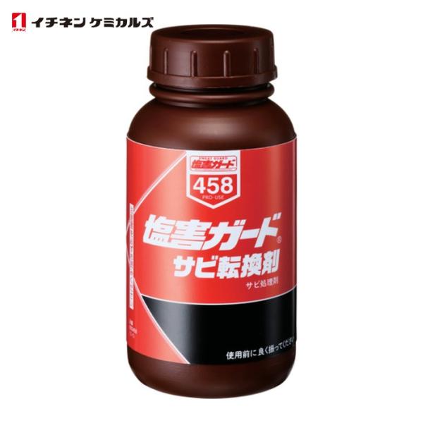 他サイト： イチネンケミカルズ 塩害ガード サビ転換剤 250mL (1本) 458の商品画像