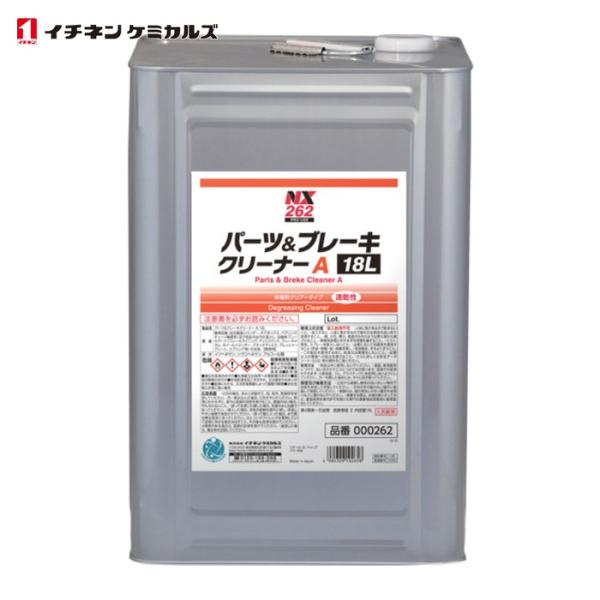 イチネンケミカルズ パーツ&ブレーキA 18L (1缶) 262