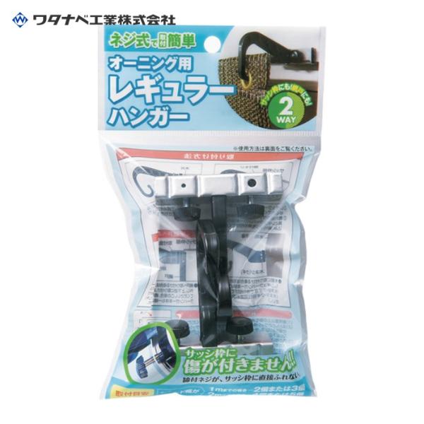 ワタナベ工業 オーニング用レギュラーハンガー (1組) OH-18