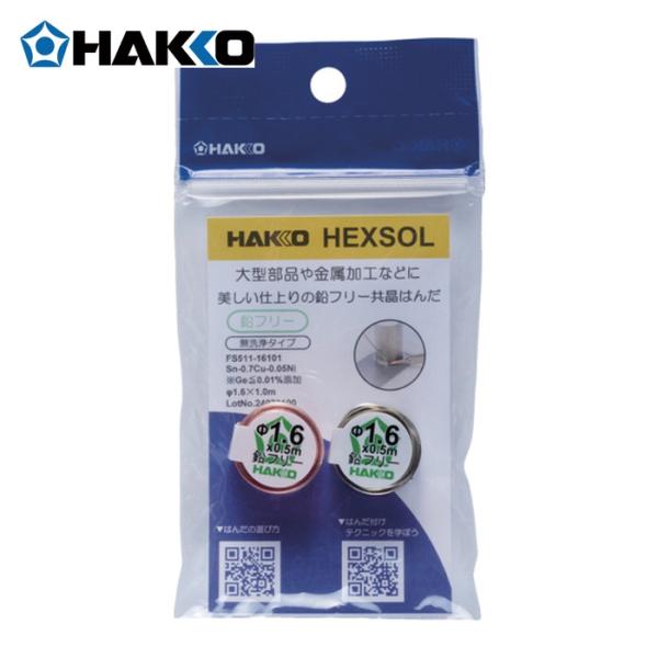白光 HAKKO FS511-16101 はんだ ヘクスゾール 鉛フリー 共晶 Sn-0.7Cu-0.05Ni Φ1.6mm 1m (1個)